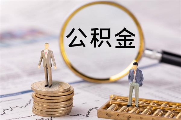 桐乡怎么把住房公积金套出来（有什么办法可以把公积金套出来）
