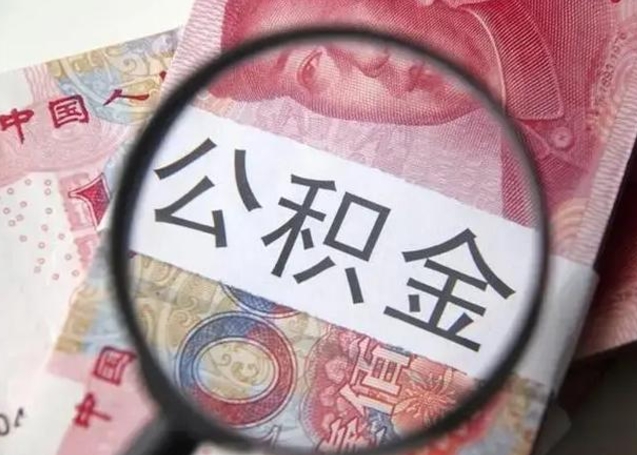 桐乡封存的1个月公积金怎么提取（公积金封存一个月可以取吗）
